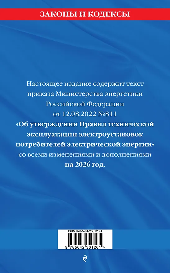 Книга Правила технической эксплуатации электроустановок потребителей электрической энергии на 2026 год () — 2