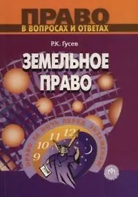 Книга Земельное право () — 1
