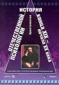 История отечественной психологии конца XIX-начала XX века: хрестоматия