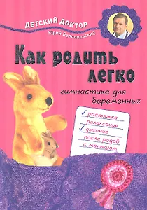 Как родить легко : Гимнастика для беременных