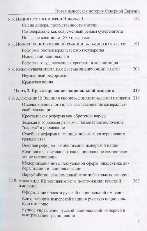 Книга Новая имперская история Северной Евразии Ч. 2 Балансирование имперской… (мБиблЖурAdImp) Герасимов (Илья Герасимов) — 4