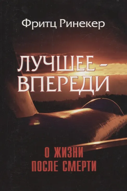 Книга Лучшее - впереди. О жизни после смерти (Фритц Ринекер) — 1