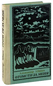 Отомсти за меня