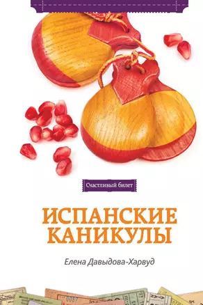 Испанские каникулы — 2301735 — 1