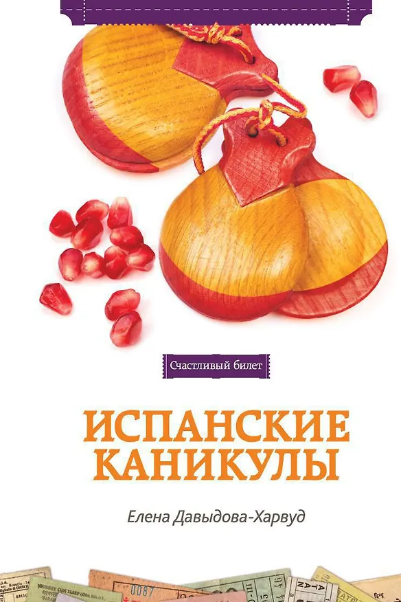 Книга Испанские каникулы (Елена Давыдова-Харвуд) — 1