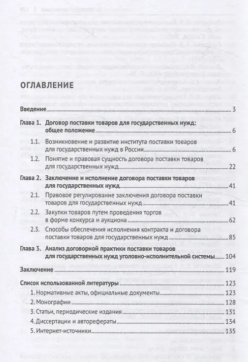 Книга Договор поставки товаров для государственных нужд. Монография (Богдан Кошелюк, Елена Блинкова) — 3