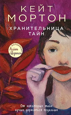 Книга Хранительница тайн (Кейт Мортон)