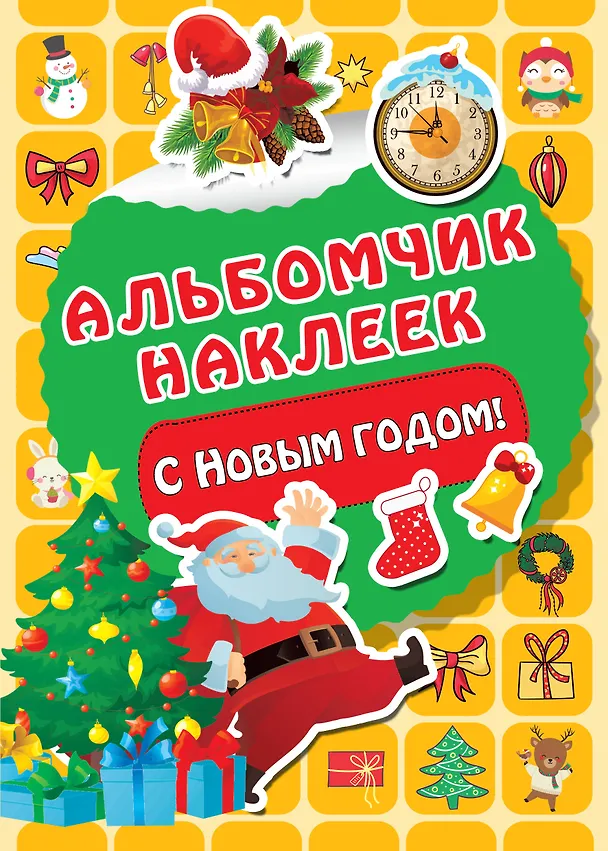 Книга С Новым годом! (Валентина Дмитриева) — 1