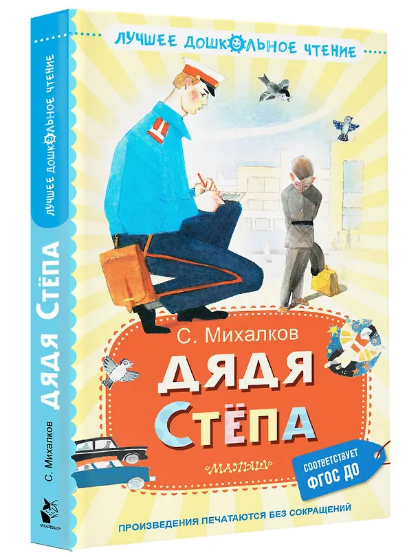 Книга Дядя Стёпа (Сергей Михалков) — 5
