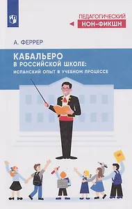 Кабальеро в российской школе: испанский опыт в учебном процессе