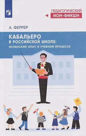 Книга Кабальеро в российской школе: испанский опыт в учебном процессе ()