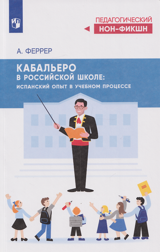 Книга Кабальеро в российской школе: испанский опыт в учебном процессе (Альберт Феррер) — 1