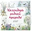 Календарь родной природы настенный на 2027 год (290х290 мм) (ил. М. Белоусовой) — 3169983 — 2
