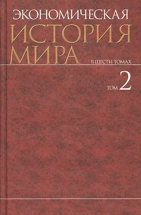 Книга Экономическая история мира : в 6 т. / Т. 2. (Михаил Конотопов)