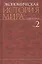 Экономическая история мира : в 6 т. / Т. 2. — 2526814 — 1
