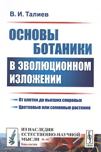 Основы ботаники в эволюционном изложении