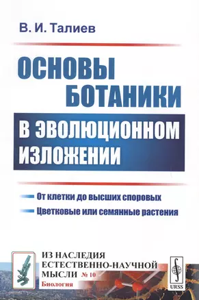 Основы ботаники в эволюционном изложении — 2651681 — 1