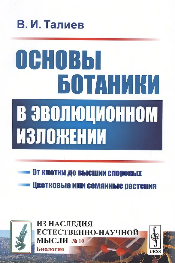 Книга Основы ботаники в эволюционном изложении () — 1
