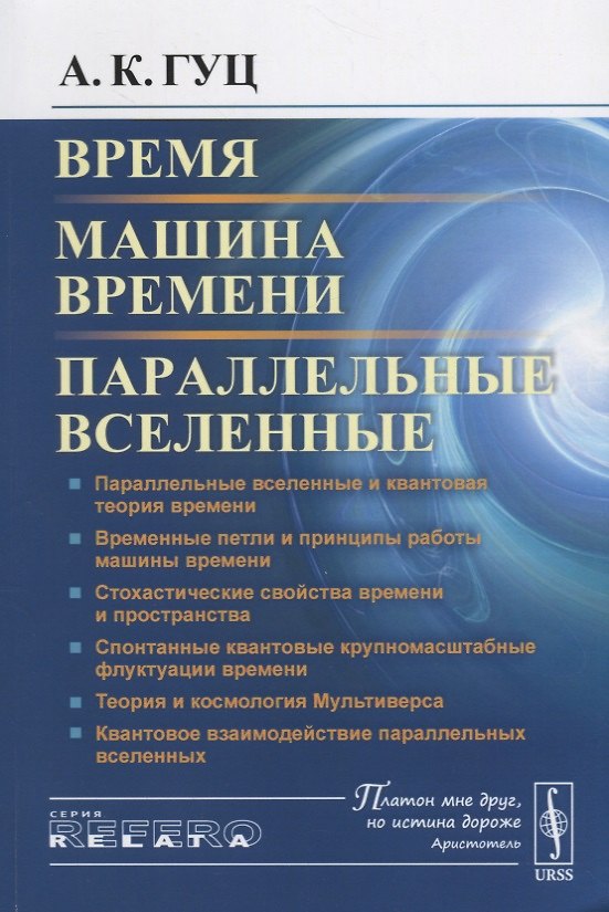 Книга Время. Машина времени. Параллельные вселенные / Изд.4, испр. и сущ. доп. (Александр Гуц) — 1