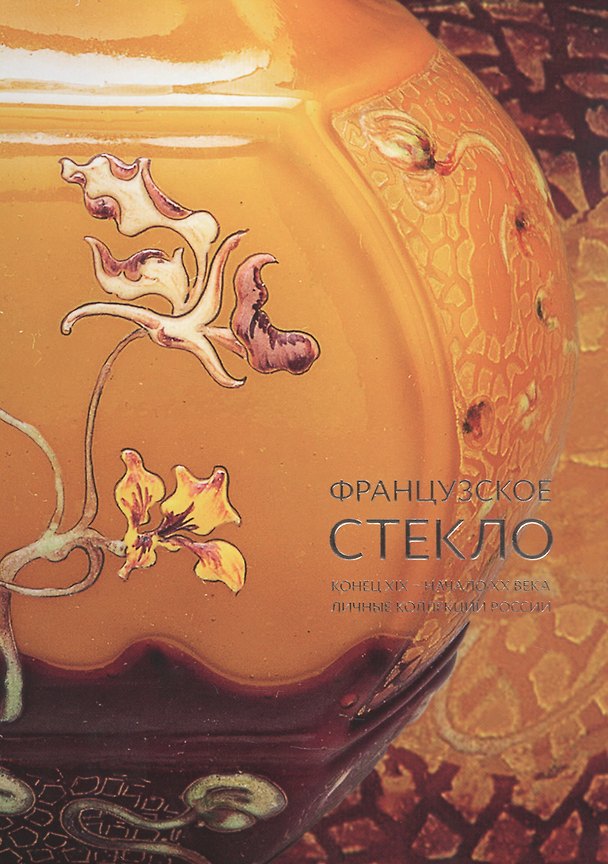 Книга Французское стекло. Конец XIX – начало XX века. Личные коллекции России (Елена Долгих) — 1