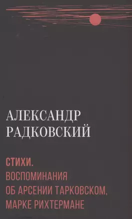 Стихи. Воспоминания об Арсении Тарковском, Марке Рихтермане — 2883276 — 1