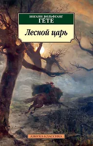 Лесной царь