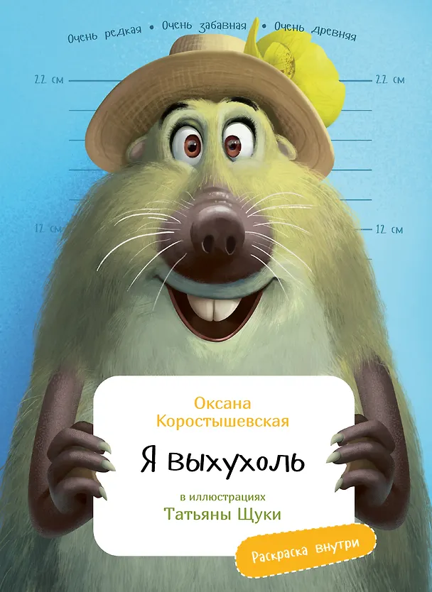 Книга Я выхухоль (Оксана Коростышевская) — 1