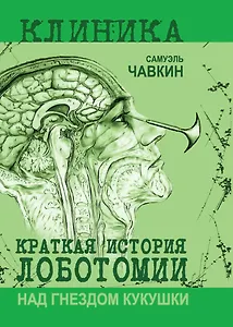 Над гнездом кукушки. Краткая история лоботомии