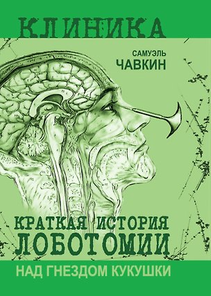 Книга Над гнездом кукушки. Краткая история лоботомии (Самуэль Чавкин)