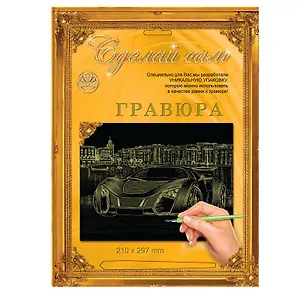 Гравюра Сделай сам Феррари Золото (А-5) (148х210) (упаковка)