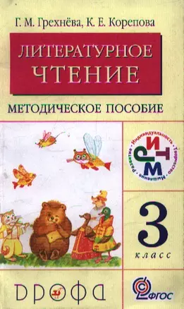 Литературное чтение. 3 кл. Методическое пособие — 2358678 — 1