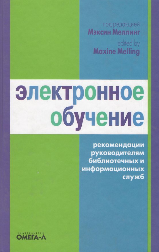 Книга Электронное обучение. Рекомендации руководителям. 2-е изд. () — 1