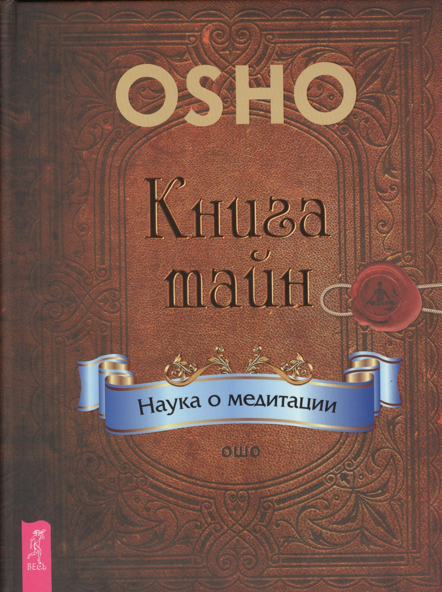 

Книга тайн. Наука о медитации