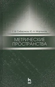 Метрические пространства. Уч. пособие, 2-е изд., испр.