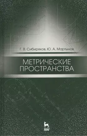 Метрические пространства. Уч. пособие, 2-е изд., испр. — 2520498 — 1