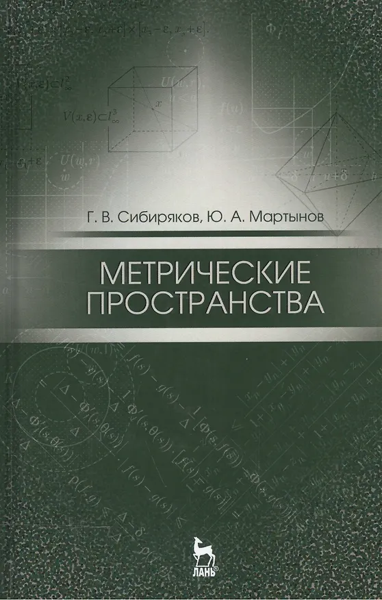 Книга Метрические пространства. Уч. пособие, 2-е изд., испр. () — 1