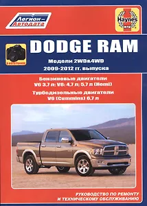 Dodge RAM. Модели 2WD&WD 2009 - 2012 гг. выпуска с бензиновыми V6 3,7л. V8: 4,7л .5,7л (Hemi) и турбодизельным V6 (Cummins) 6,7л двигателями. Руководство по ремонту и техническому обслуживанию