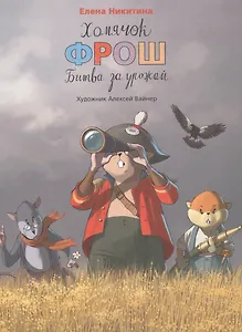 Хомячок Фрош Битва за урожай (илл. Вайнера) (ХомФрош) Никитина (2017)