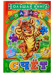 Велика книга пазлів (подарункова): Счет (р)