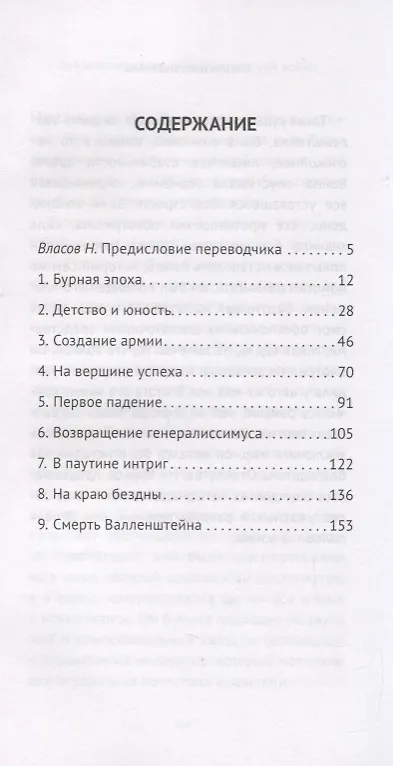 Книга Валленштайн и эпоха тридцатилетней войны (Говард Шульц) — 2