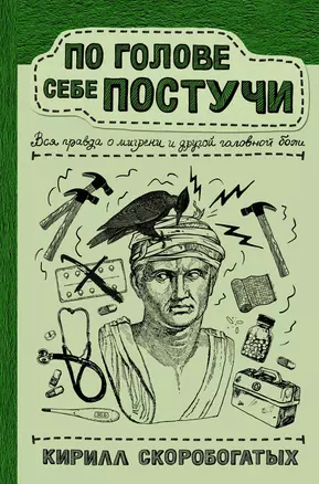 По голове себе постучи: вся правда о мигрени и другой головной боли — 2850448 — 1