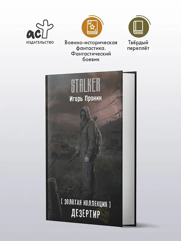 Книга Золотая коллекция. Дезертир (Игорь Пронин) — 6