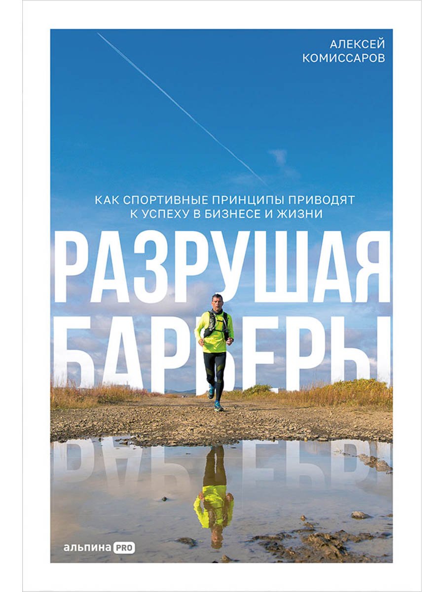 Разрушая барьеры. Как спортивные принципы приводят к успеху в бизнесе и жизни Алексей Геннадьевич Комиссаров