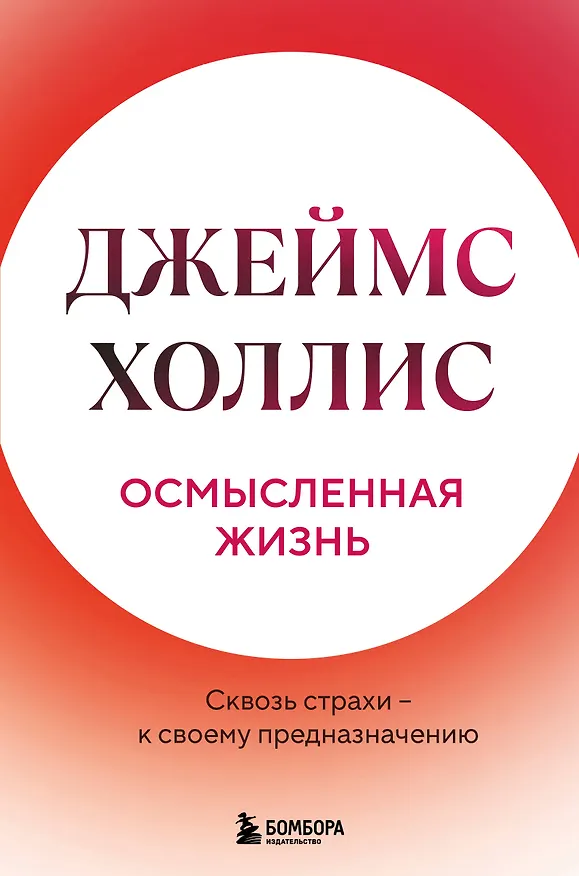 Книга Осмысленная жизнь. Сквозь страхи – к своему предназначению (Джеймс Холлис) — 1