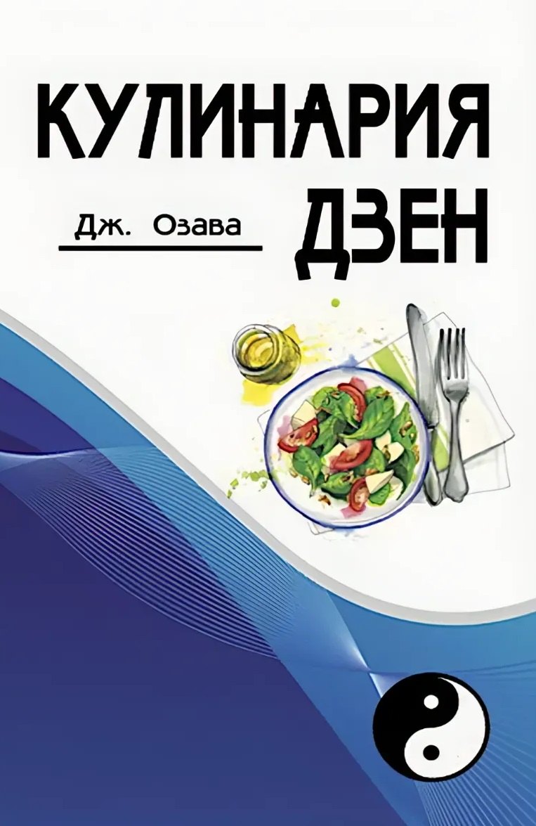 Джордж Озава Кулинария дзен