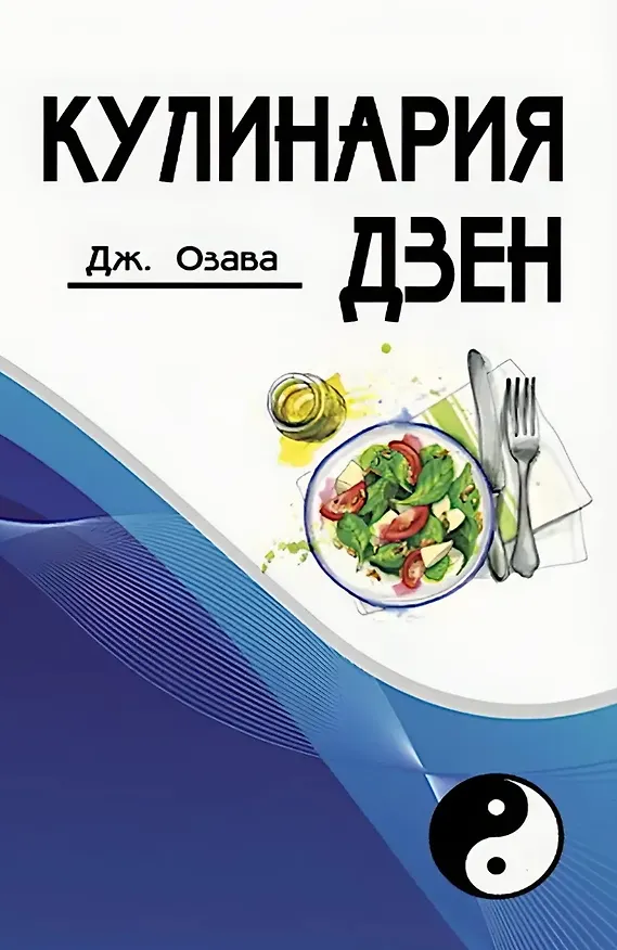 Книга Кулинария дзен (Джордж Озава) — 1