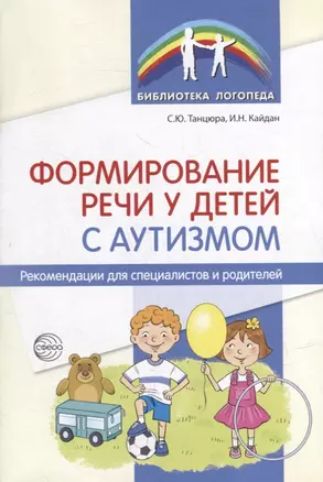 Формирование речи у детей с аутизмом: рекомендации для специалистов и родителей — 363212 — 1