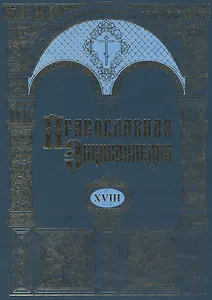 Православная энциклопедия. Том XVIII. Египет древний - Ефес
