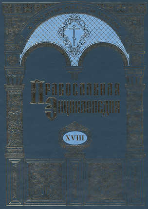 Православная энциклопедия. Том XVIII. Египет древний - Ефес — 2450541 — 1