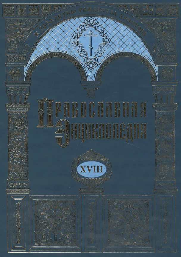 Книга Православная энциклопедия. Том XVIII. Египет древний - Ефес () — 1